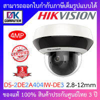 Hikvision กล้องวงจรปิด 4MP Mini PTZ Camera ปรับ หมุน ซ้าย ขวา ขึ้นลงได้ รุ่น DS-2DE2A404IW-DE3 (2.8 - 12mm) BY DKCOMPUTER