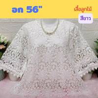 เสื้อลูกไม้สาวอวบสีสดใส ไซส์ใหญ่พิเศษ รอบอก 56นิ้ว