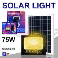 ไฟ Solar cell 75W แสงสีเหลือง โคมไฟโซลาร์เซลล์ สปอตไลท์โซล่า SolarLED ประกัน1ปี ไฟใช้ภายนอกและโซลาร์เซลล์ โซล่าเซลล์ Spotlightsolar