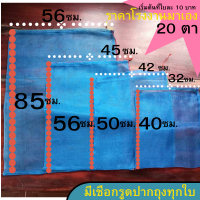 ถุงตาข่ายไนล่อน อย่างดี มี 3 ขนาด เล็ก กลาง ใหญ่