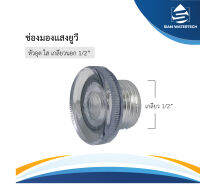 ฝาอุดใส ใช้เป็น ช่องมองแสง (ตาแมว) เครื่องยูวี เกลียว 1/2"