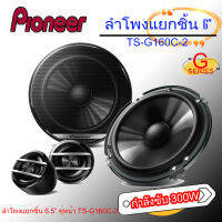 ลำโพงแยกชิ้น ขนาด 6.5"นิ้ว PIONEER รุ่นTS-G160C-2 ลำโพงติดรถยนต์ คู่หน้า กำลังขับ 300วัตต์ ใช้กับวิทยุเดิมได้ไม่กินวัตต์ เสียงดีขึ้นกว่าเดิม