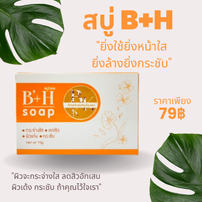 สบู่บีเอช B+H Soap ผิวกระจ่างใส สิวลด ผิวเด้ง กระชับ เด้งตึง Net 70 g.