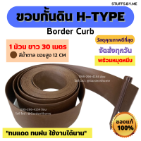 ขอบกั้นดิน H-type แบบหมุดหนีบ ขอบสูง 12 ซม สีน้ำตาล 1 ม้วน 30 เมตร [แถมหมุด 30 ตัว] จัดระเบียบสวน แบ่งพื้นที่