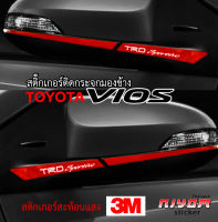 สติ๊กเกอร์ติดสะท้อนแสง 3M กระจกมองข้าง โตโยต้า นิววีออส อุปกรณ์แต่งรถ รถยนต์ รถเก๋ง toyota new vios  Car Stickers