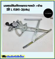 มอเตอร์ติดเฟืองยกกระจกหน้า +ซ้าย วีโก้ L KUN1-2(6ฟิน)#69820-0K011(85720-0K050)***สินค้าดีๆไม่ได้มีบ๊อยบ่อย****