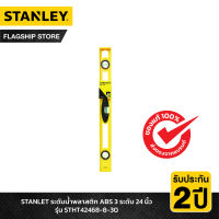 STANLET ระดับน้ำพลาสติก ABS 3 ระดับ (เหลือง) 24 นิ้ว รุ่น STHT42468-8-30