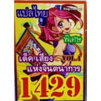 [ สินค้ามาใหม่ Gift ] การ์ดยูกิ แปลไทย 1429 เด็ค เสียงแห่งจินตนาการ [ ลดเฉพาะวันนี้..บริการเก็บเงินปลายทาง ]..