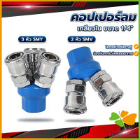 FASHION คอปเปอร์ลม ค็อปเปอร์ 2 ทาง 3 ทาง  ขนาด 1/4" ใช้กับ งานลม ปั๊มลม Pneumatic Coupling