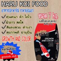 อาหารปลาคาร์ฟฮารุ สูตรเร่งโต&amp;เร่งสี  ( HARU KOI FOOD )  ขนาด 7 kg.