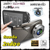 กล้องติดรถยนต์ 2กล้อง หน้า-หลัง จอสัมผัส TOUCH SCREEN สว่างกลางคืนของแท้ด้วยระบบ Super Night Vision ภาพชัด FULL HD จอสัมผัสขนาดใหญ่ 4.0นิ้ว เมนูไทย รุ่นS10A