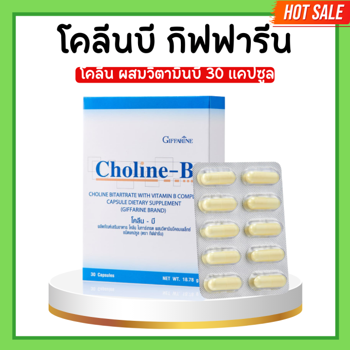 โคลีนบีกิฟฟารีน โคลินบี Choline B GIFFARINE โคลีนผสม วิตามินบี วิตามินบ ...