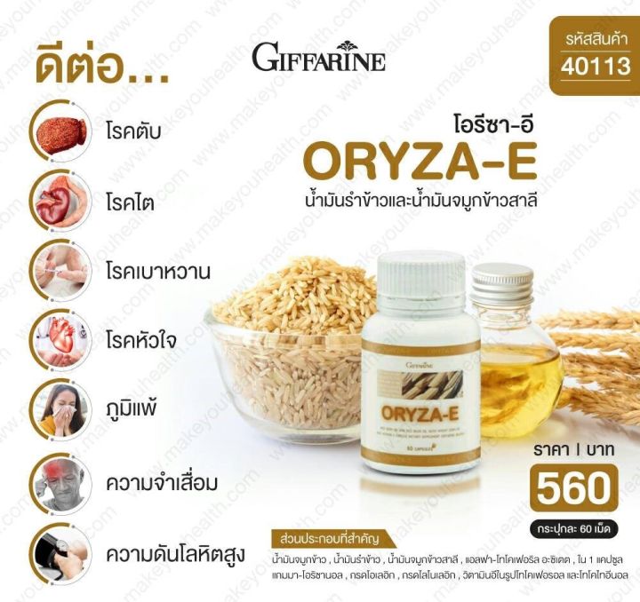 ส่งฟรี-น้ำมันรำข้าว-น้ำมันจมูกข้าว-กิฟฟารีน-โอรีซาอี-ผสมน้ำมันจมูกข้าวสาลี-วิตามินอี-giffarine-oryza-e