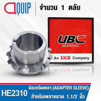 HE2310 UBC ปลอกรัดเพลา สำหรับงานอุตสาหกรรม รอบสูง HE 2310 (ADAPTER SLEEVE) สำหรับเพลาขนาด 1.3/4 นิ้ว (จำนวน 1 ตลับ)