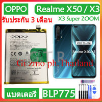 แบตเตอรี่ OPPO Realme X50 / X3 / X3 Super ZOOM RMX2142 RMX2081 RMX2085 battery แบต BLP775 4200mAh/มีชุดถอด+กาวติดแบต ส่งตรงจาก กทม. รับประกัน 3เดือน