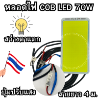 โคมไฟ DC 12V จอ cob (แสงขาว) LED 70W พร้อมสาย 4 เมตร มีปุ่มปรับแสง ชิป Strip FLIP โมดูลหลอด Camping โคมไฟฟลัดไลท์ Power:สว่างตาแตก สินค้าอยู่ไทย