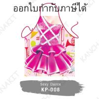 Icooker ผ้ากันเปื้อนแฟนซี Sexy Dance kp-008 ผ้ากันเปื้อนแฟนซี, ผ้ากันเปื้อนแฟชั่น, ชุดกันเปื้อน, ผ้าสำหรับทำอาหาร, ชุดแฟนซี