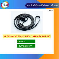 สายพาน 24 นิ้ว HP Designjet 500/510/800 Carriage Belt 24