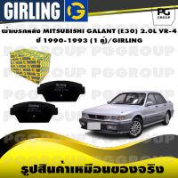 ผ้าเบรกหลัง MITSUBISHI GALANT (E30) 2.0L VR-4 ปี 1990-1993 (1 คู่)/GIRLING