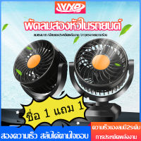 WXB?1แถม1พัดลมติดรถยนต์ 12V/24V แบบเดี่ยว แบบคู่ ปรับหมุนได้รอบ 360 องศา กระจายความเย็น (สีดำ) ราคาถูก พัดลม พัดลมขนาดพกพา พัดลมติดรถ ลมแรง