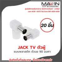 Mawin Jack Tv ตัวผู้  แบบพลาสติก ตัวงอ 90 องศา 20ตัว มีบริการหลังการขายและทีมซัพพอร์ทค่ะ