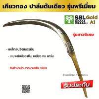 เคียวทอง ปาล์มต้นเดียว SBL M222A Gold A1 เคียวตัดปาล์มมาเลเกรดพรีเมี่ยม เหล็กสปริงเยอรมัน ทนทาน คม คุณภาพสูง นำเข้าจากโรงงานมาเลเซียของแท้100%