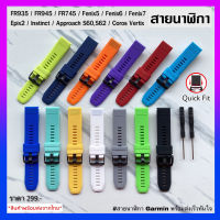 (พร้อมส่งจากไทย) สายนาฬิกา Garmin FR945,FR935,Fenix5,Fenix6,Fenix7,FR745,Instinct,Approach S60,S62,FR955//Epix2/Coros Vertix