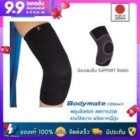 Zamst Bodymate Elbow ผ้ารัดข้อศอก ที่รัดศอก ที่พยุงศอก ลดอาการเจ็บ คุณภาพสูง สินค้านำเข้า ของแท้ 100% ผลิตจากปะเทศญี่ปุ่น