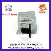 แม็บเซ็นเซอร์อากาศ แท้ (89421-26030) TOYOTA VIOS,ALTIS ผู้ผลิต DENSO