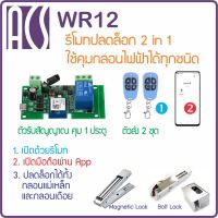 ACS WR12 และ WR22 ชุดรีโมทประตู 2 in 1 เปิดประตูด้วยรีโมท และมือถือผ่าน App: Tuya Smart ใช้ได้ทั้ง กลอนแม่เหล็ก กลอนไฟฟ้า กลอน Bolt