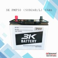 3K PMF50L/R (50B24) รุ่นใหม่ไฟแรงเวอร์ แบตเตอรี่รถยนต์ แบตรถเก๋ง แบตรถSUV แบตรถอีโค่คาร์