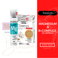 (ส่งฟรี) Swiss Energy B complex 15 +MG บำรุงสมอง บูสพลัง หลับสนิท จากสวิตเซอร์แลนด์