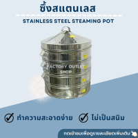 ซึ้งนิ่งติ่มซำ หม้อนึ่งสแตนเลส 3 ชั้น เส้นผ่านศูนย์กลาง 47 ซม. Steaming Pot (1ชุด จะมีฝาหม้อ=1,ตัวหม้อ=3,ฐานหม้อ=1)