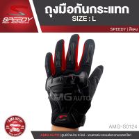 SPEEDY Motorcycle Gloves SIZE L สีแดง น้ำเงิน ถุงมือขับมอไซค์  ไม่ต้องถอดถุงมือก็กดโทรศัพท์ได้ ถุงมือทัชสกรีนหน้าจอมือถือ กันลื่น กันน้ำ ถุงมือมอไซค์ ถุงมือข้อสั้น ถุงมือการ์ด ถุงมือขับบิ๊กไบค์ ถุงมือขับรถ ถุงมือกันกระแทก AMG-S0124/AMG-S0125