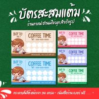 ? (  3 แถม 1 )บัตรสะสมแต้มกาแฟ สำเร็จรูป แก้ไขชื่อร้าน / เบอร์โทร ฟรี .. ??  ราคาถูกมากก