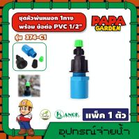 KANOK ?? ชุดหัวพ่นหมอก 1ทาง พร้อม ข้อต่อPVC 4หุน รุ่น 374-C1 หัวพ่นหมอก พ่นหมอก ใช้สำหรับการลดความร้อนหรือเพิ่มความชื้น