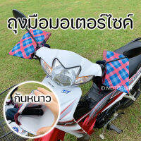 ถุงมือมอเตอร์ไซค์ กันแดด กันลม กันฝน Honda Yamaha Suzuki Scoopy Wave Supra ใช้งานดี ติดตั้งง่าย พร้อมส่งในไทย