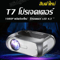 2023 ใหม่ T7 Projector 1080P HD Projector แบบพกพา โปรเจคเตอร์ มินิโปรเจคเตอร์ WIFI