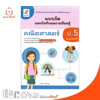 แบบวัด และ บันทึกผลการเรียนรู้ คณิตศาสตร์ ป.5 อจท. A+ (ฉบับปรับปรุง 2560)