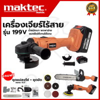 (สินค้าใหม่) MAKTEC เครื่องเจียร์ไร้สาย 199V พร้อมอุปกรณ์ + ชุดแปลงเลื่อยโซ่ 11.5 นิ้ว