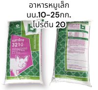 ** ส่ง inter express ** อาหารหมูเล็กพิเศษ เบทาโกร 321B โปรตีน20 ขนาด 30kg