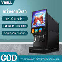 VBELL Coke machine เครื่องโค้กเชิงพาณิชย์น้ำเชื่อมขนาดเล็กปรับเครื่องดื่มเย็น ๆ เครื่องปรับเครื่องดื่มอัดลมอัตโนมัติบุฟเฟ่ต