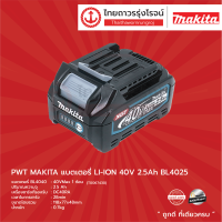 MAKITA LI-ION แบตเตอรี่ 2.5Ah รุ่น BL4025 40V |ชิ้น|