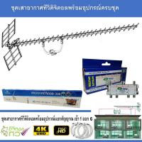 ชุดเสาอากาศทีวีดิจิตอล infosat 30E พร้อมติดตั้ง 6 จุด + 1 x 6 Satellite Splitter รับประกัน 1ปี