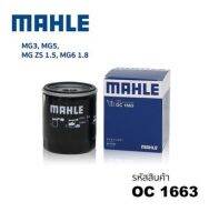 กรองเครื่อง MG MG3 1.5 2016- MG5 1.5 2012- MG6 1.8 2010- ZS 1.5 2017- กรองเหล็ก MAHLE