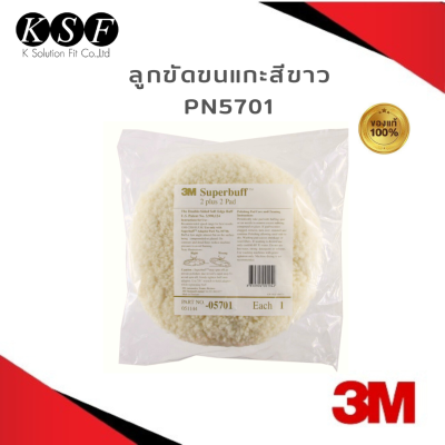 Ksolutionfit : 3M ลูกขัดขนแกะ สีขาว 05701 แบบ 2 หน้า Superbuff 2 plus 2 Pad ขนาด 8 นิ้ว สำหรับงานขัดหยาบ