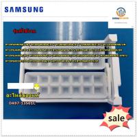 ขายอะไหล่ของแท้/ที่ทำน้ำแข็งตู้เย็นซัมซุง/SAMSUNG/ASSY TRAY ICE/DA97-13501C