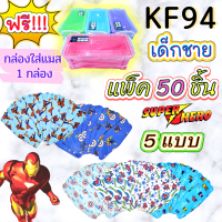 ?เก็บฟรี!! คูปองลดค่าส่ง✅?แถมฟรี!! กล่องใส่แมส?++แพค 50 ชิ้น++ หน้ากากอนามัยเด็ก KF94 ?((รวม 5 แบบ, รวมทุกลาย)) face mask kids เด็กชาย เด็กหญิง