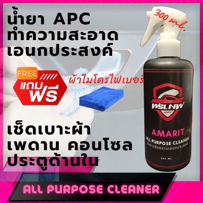 APC (All purpose cleaner) น้ำยาขจัดคราบเอนกประสงค์ สำหรับเช็ดทำความสะอาดภายในห้องโดยสาร ซุ้มล้อ และฉีดล้างห้องเครื่อง 300 ml.