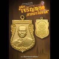 เหรียญเสมาหลวงพ่ออิฐ เจริญพรลาภไม่ขาด ปี65 เนื้อมหาชนวนหูเชื่อม ซีลเดิมๆ